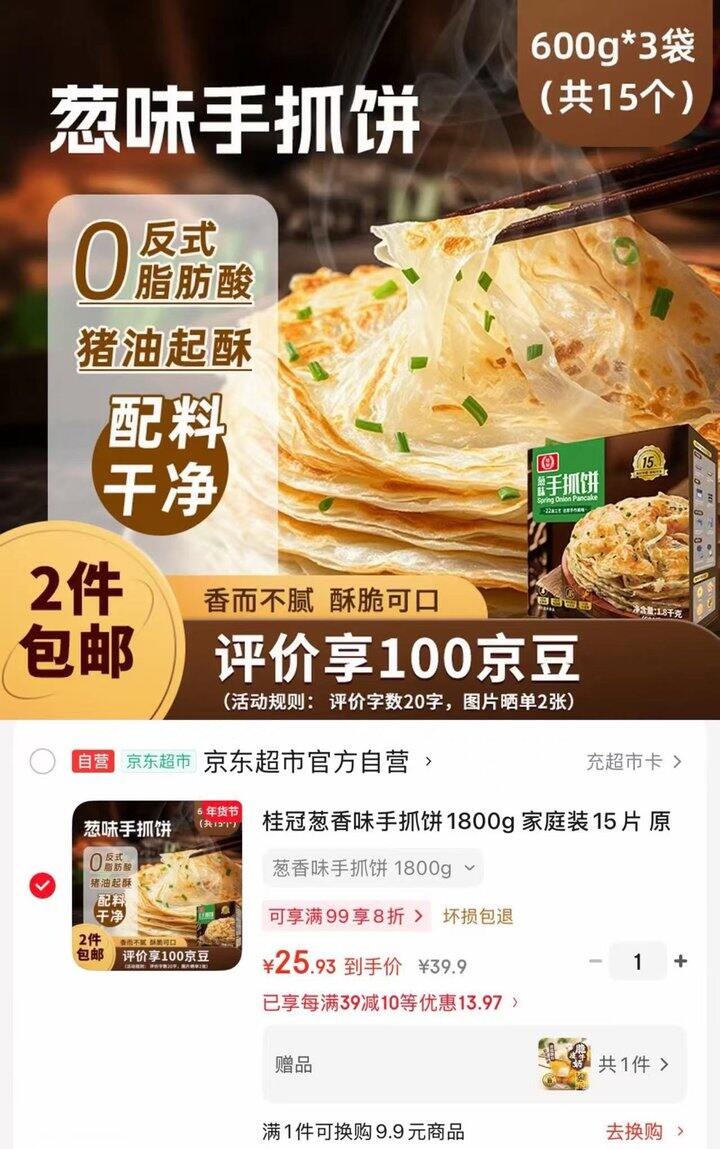 桂冠自营 葱香味手抓饼好价‼️
