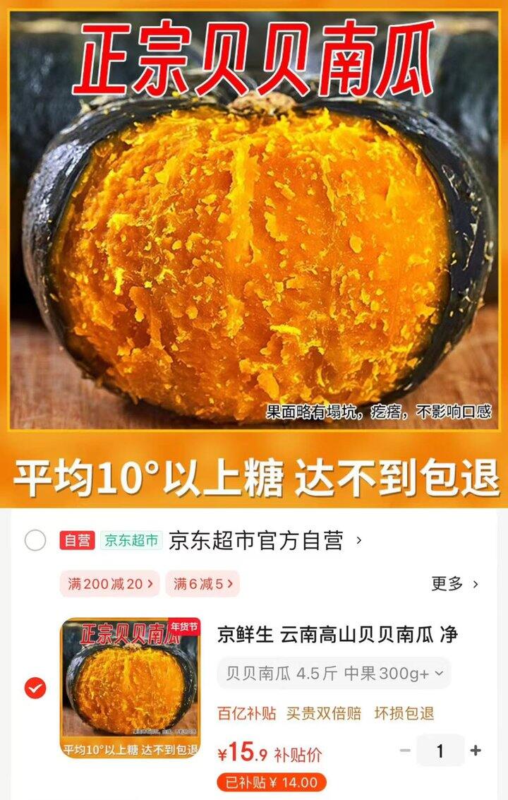 京东京鲜生 云南高山贝贝南瓜💰3.5/斤‼️