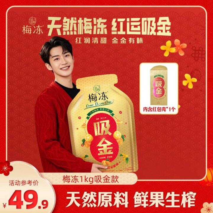 溜溜梅 吸金梅冻大礼包，27.9