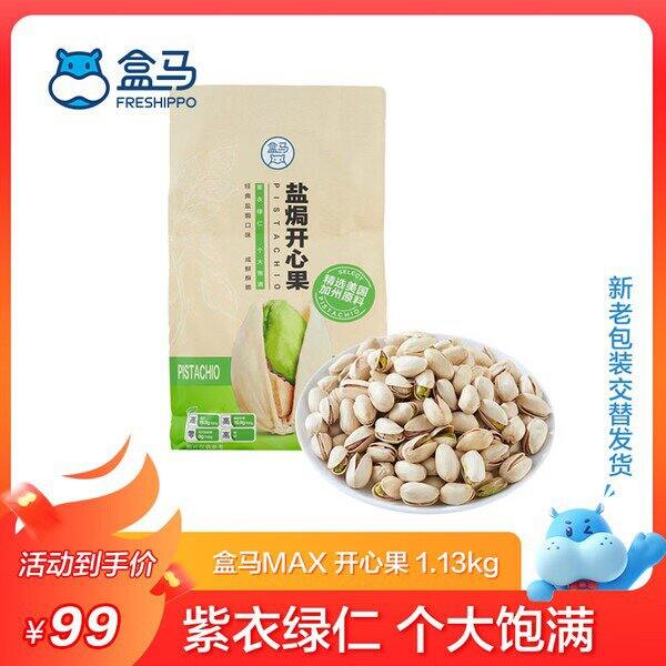 【京东】盒马大袋开心果1.13kg  99包邮