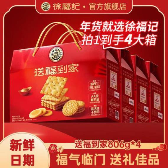 徐福记 送福到家礼盒806g