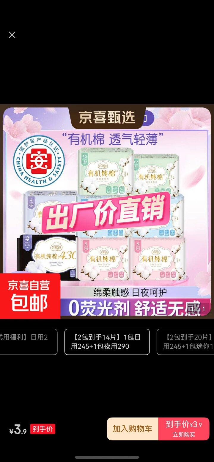 京东2包卫生巾3.90