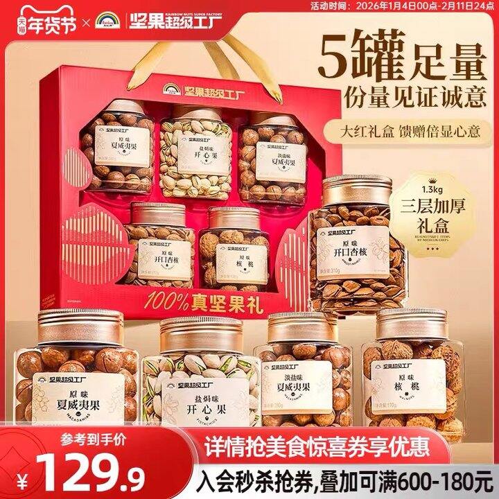 天虹牌纯坚果礼盒，75‼️