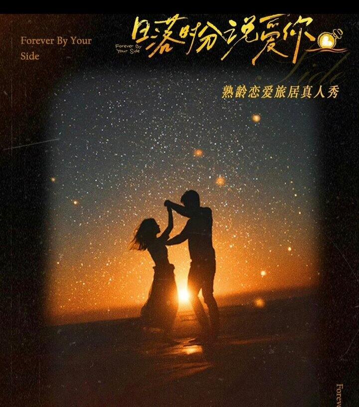 综艺:日落时分说爱你  2026