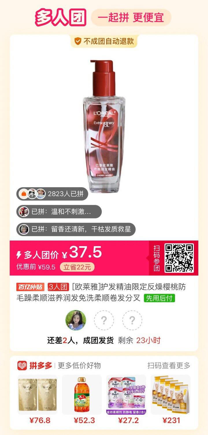 拼多多欧莱雅发油求拼单