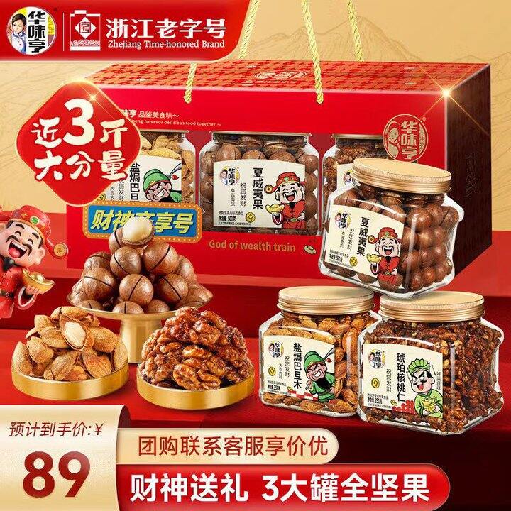 华味亨财神坚果礼盒，23