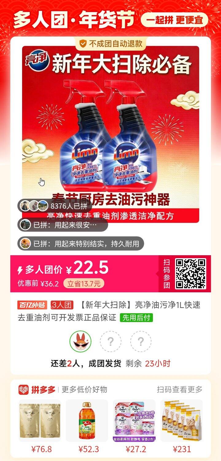 亮净去油污拼团