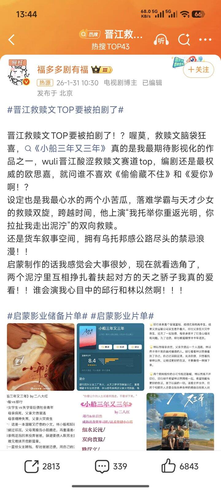 小说书单:《小船三年又三年》
微博热搜的小说，作者：二八杠