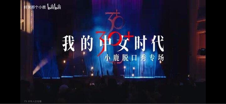 b站小鹿脱口秀专场《我的中女时代》好看！