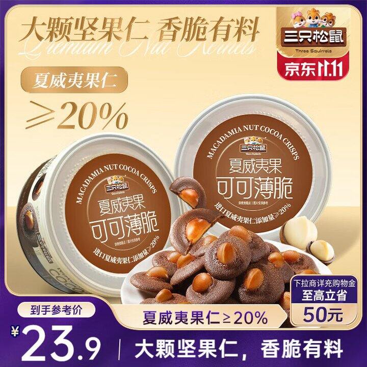 三只松鼠 夏威夷果可可薄脆💰14.9/件