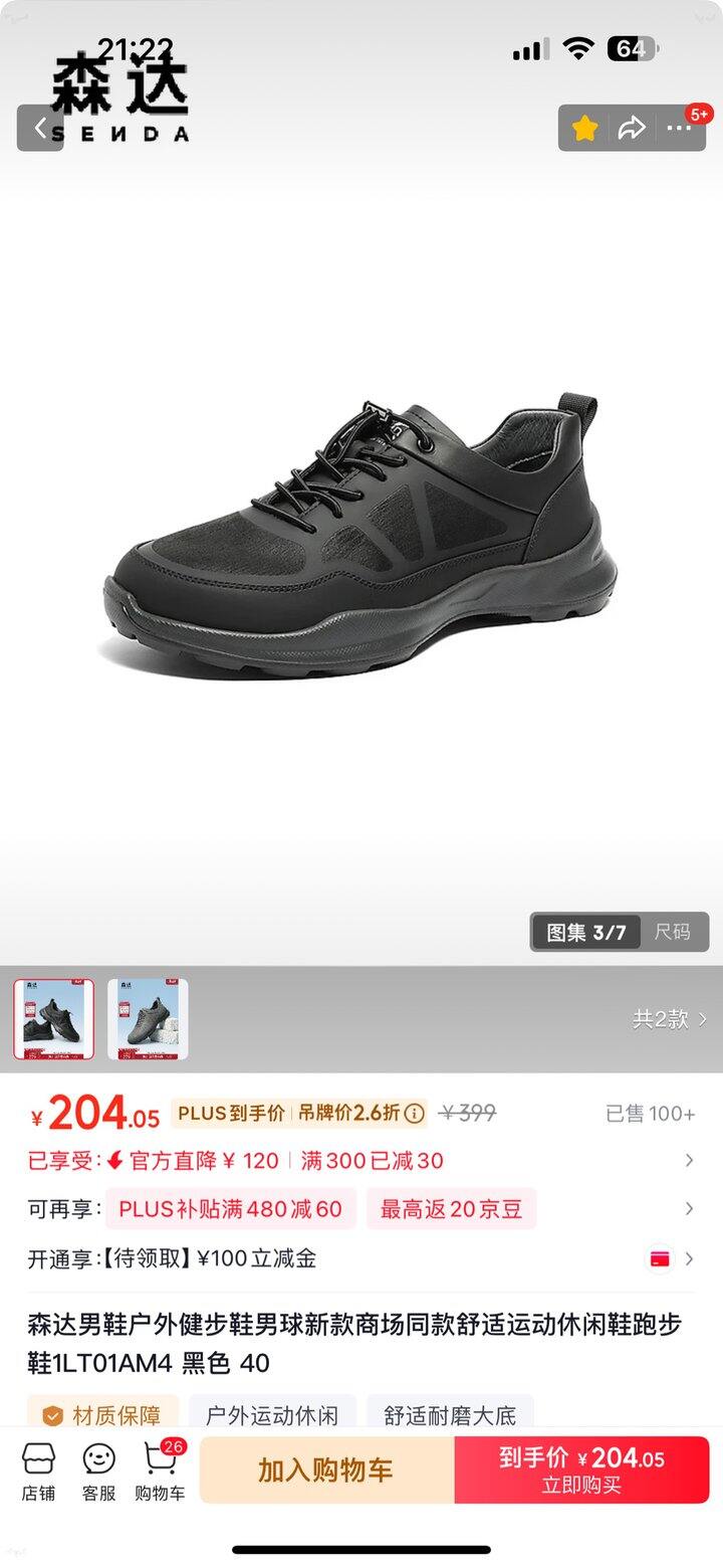 森达买三免一，💰75出一双男鞋