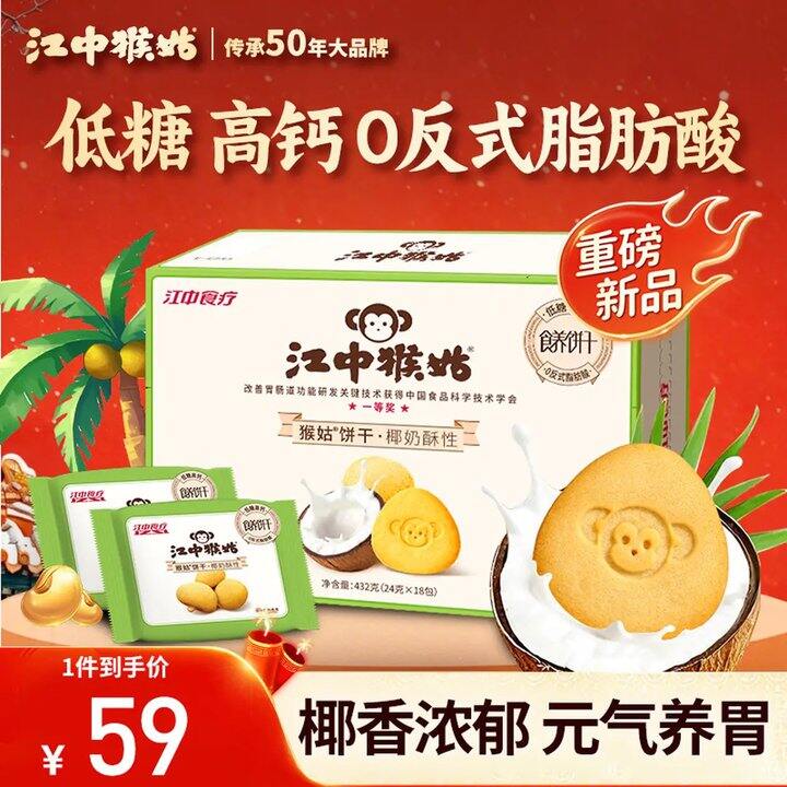 江中猴姑 椰奶猴头菇饼干，33