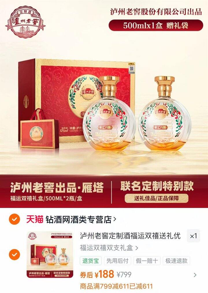 ⭕泸州老窖定制酒福运双禧