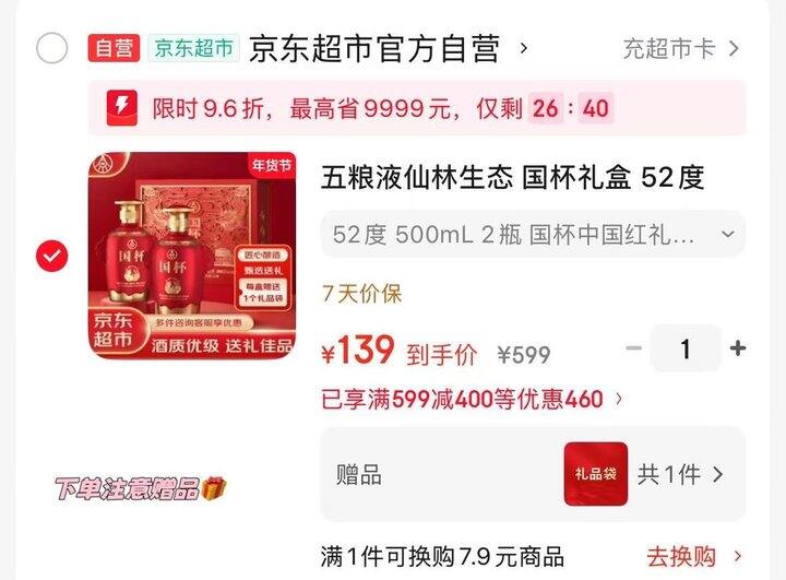 京东超市五粮液礼盒💰69.5/瓶  自用送礼都合适