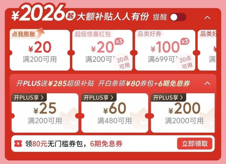 年货节 每日必领‼️200-20/膨胀券/6期免息/PLUS补贴