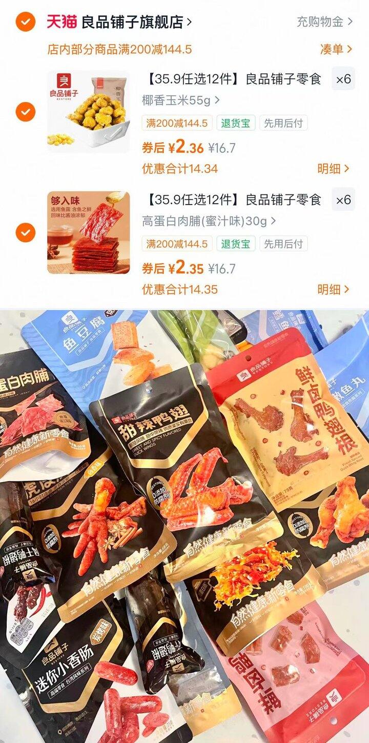 💰2.3/件 良品铺子零食休闲合集