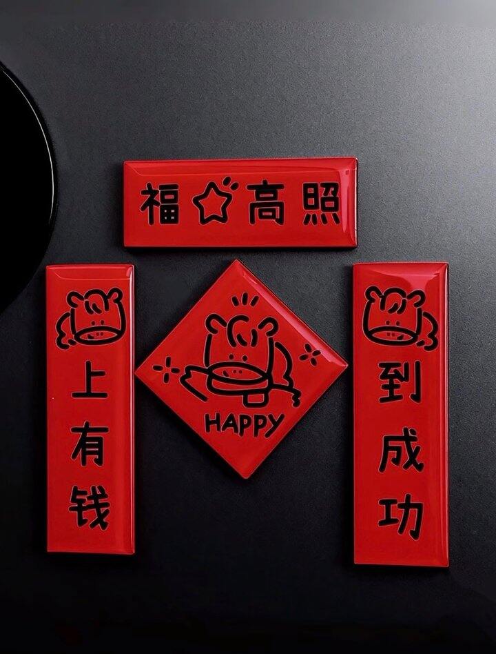 马年喜庆磁吸冰箱贴随机𝟐包！