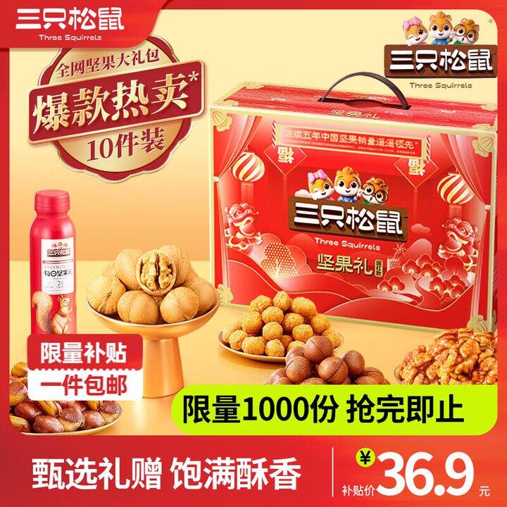 三只松鼠坚果礼盒36.9