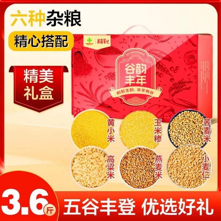 【五谷杂粮礼盒】