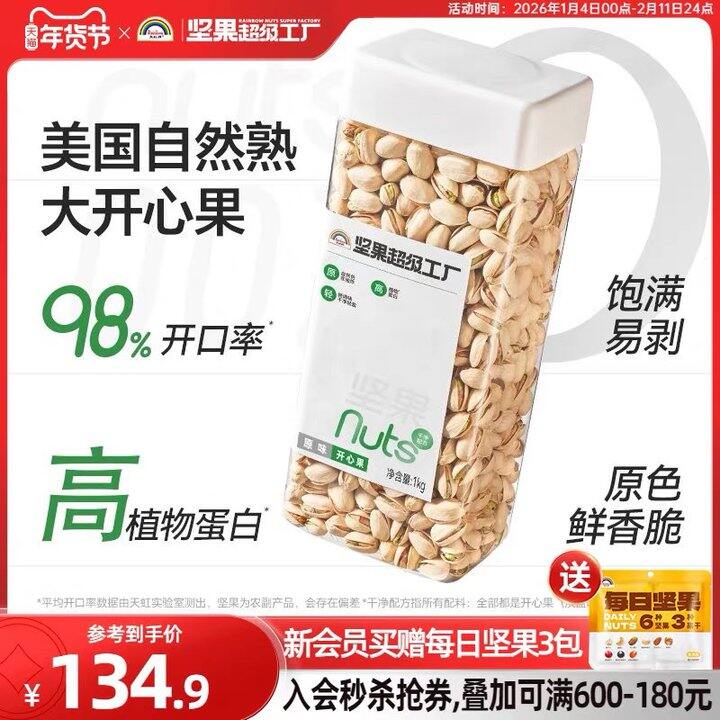 天虹牌开心果44.95/斤，礼盒78，夏威夷果23/斤