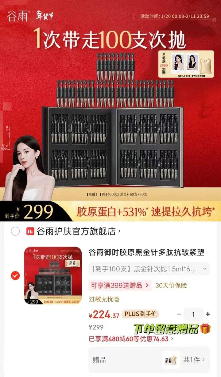 谷雨御时胶原黑金针次抛精华