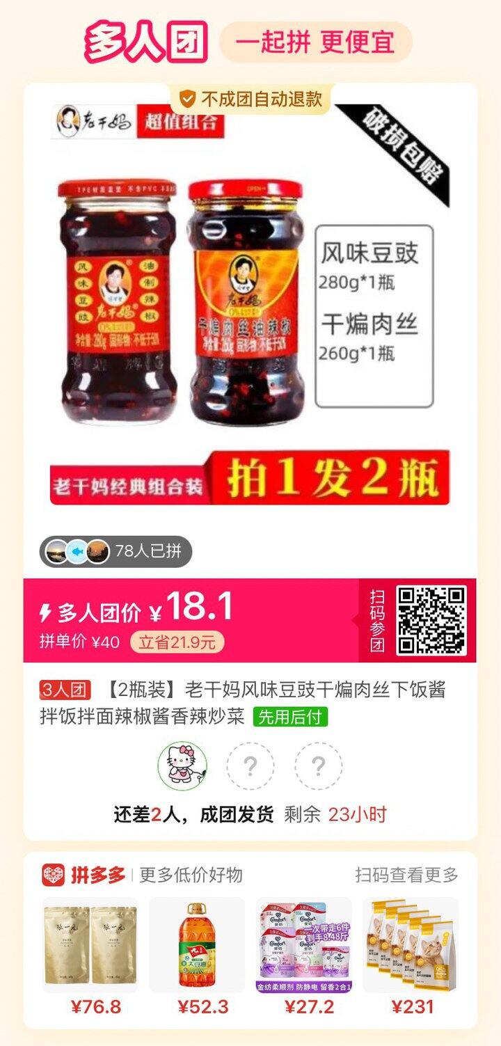 囤货老干妈拼单