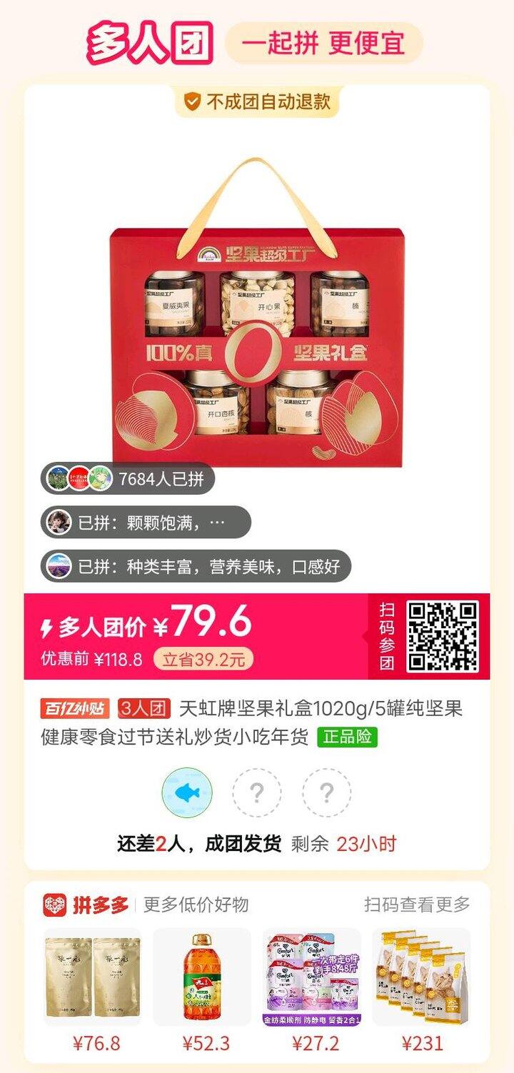 天虹坚果 蹲拼单