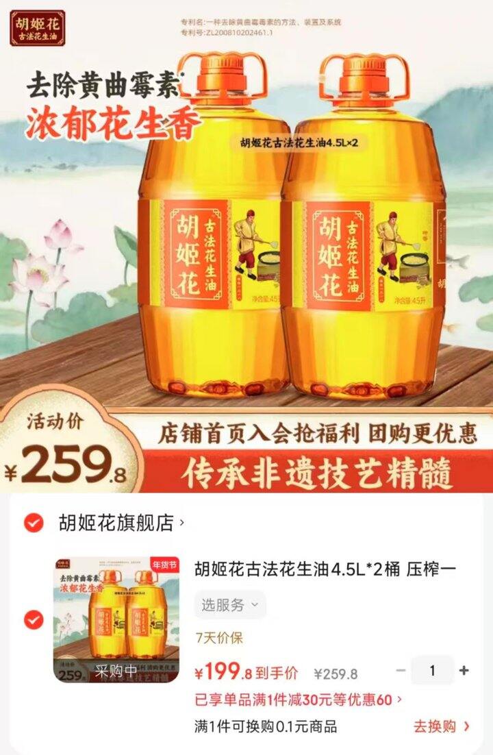 胡姬花古法花生油4.5L