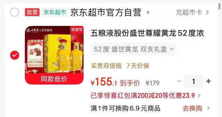 京东自营五粮液活动来啦，双支礼盒💰155    线下同款398