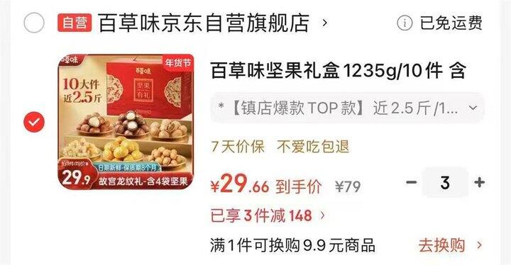 百草味坚果礼盒丨29.6/件