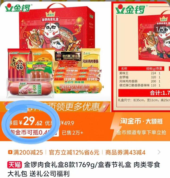金锣春节肉食礼盒💰29.9元