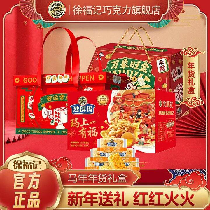 徐福记 春节年货礼盒🚗