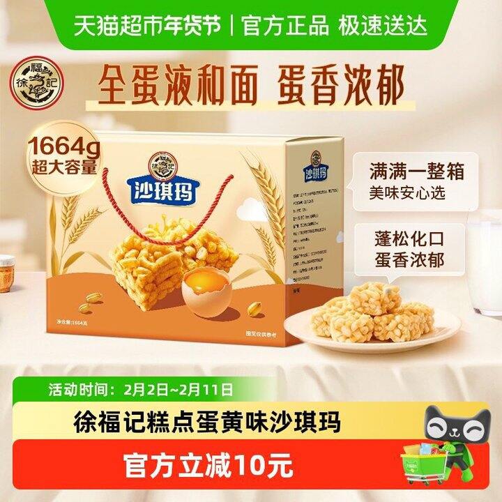 26💰徐福记沙琪玛🎁1664g
