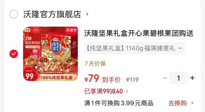 沃隆福满臻意坚果1140g💰79