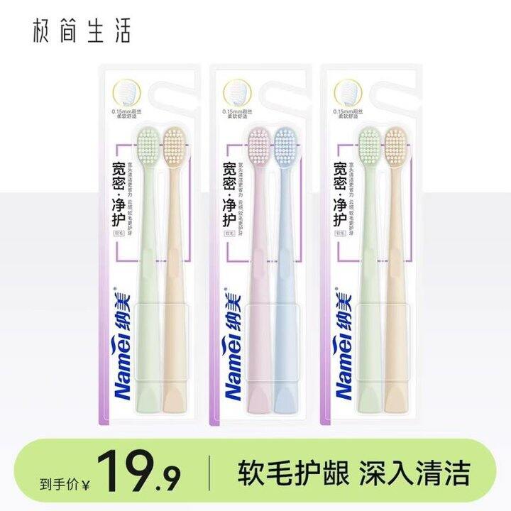 纳美极简软毛牙刷❻支💰9.9 1.6/支