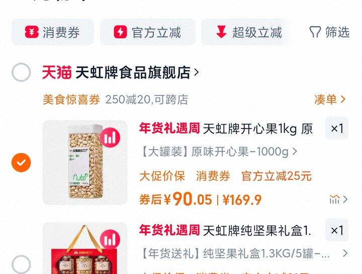 好价天虹坚果 | 开心果、夏威夷果