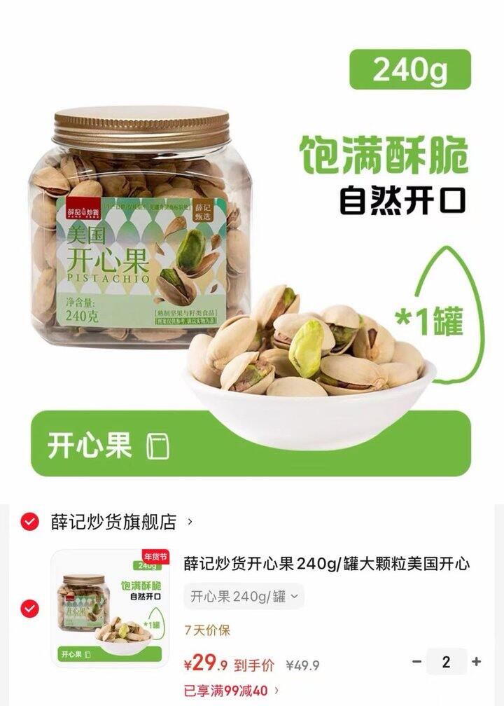 薛记开心果丨29.9/罐