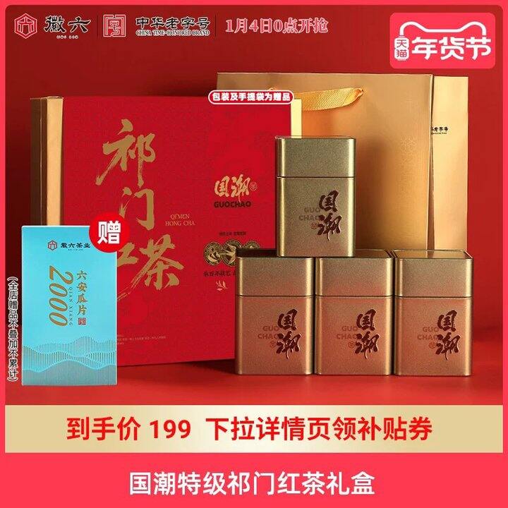 徽六特级祁门红茶礼盒丨70.86