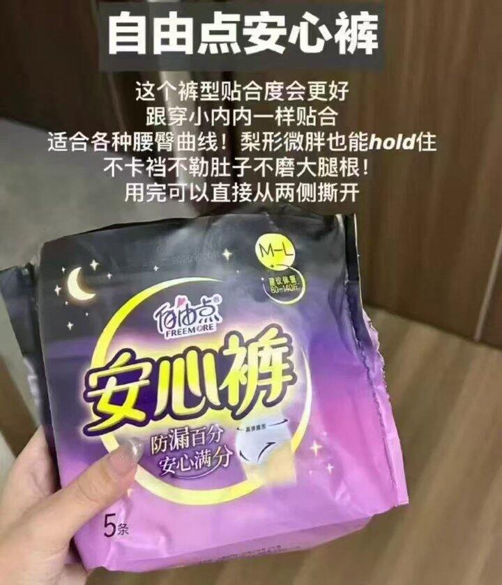 自由点安睡裤
