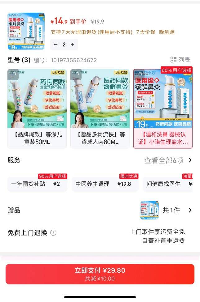 诺斯清海盐水鼻腔喷雾 丨9.9/瓶