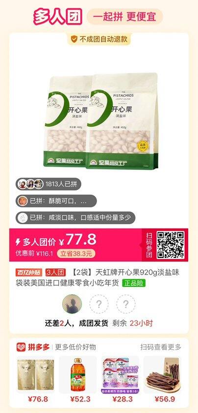 天虹开心果拼单