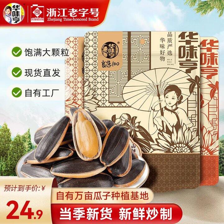 华味亨瓜子，8.3💰前段时间买的，快磕完了