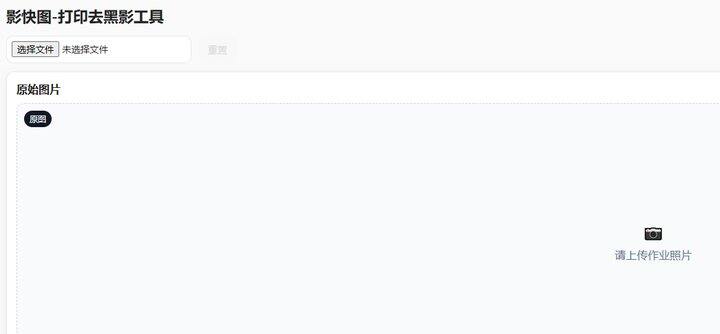 影快图-打印去黑影工具
