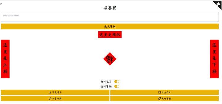 AI春联生成