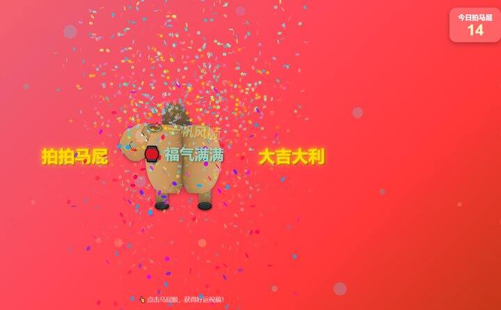 拍马屁（小游戏）  马年拍马屁，图个吉利!