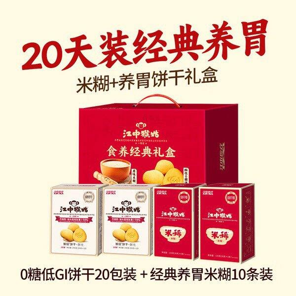 💰39.7 自营江中猴姑食养经典礼盒780g