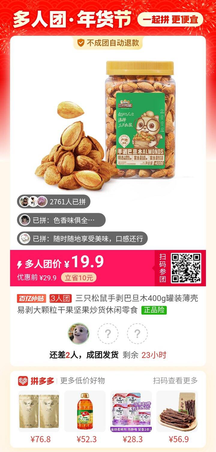 拼巴旦木，非常划算