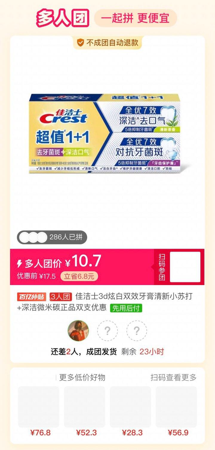 拼多多有拼团的吗，牙膏和洗发水