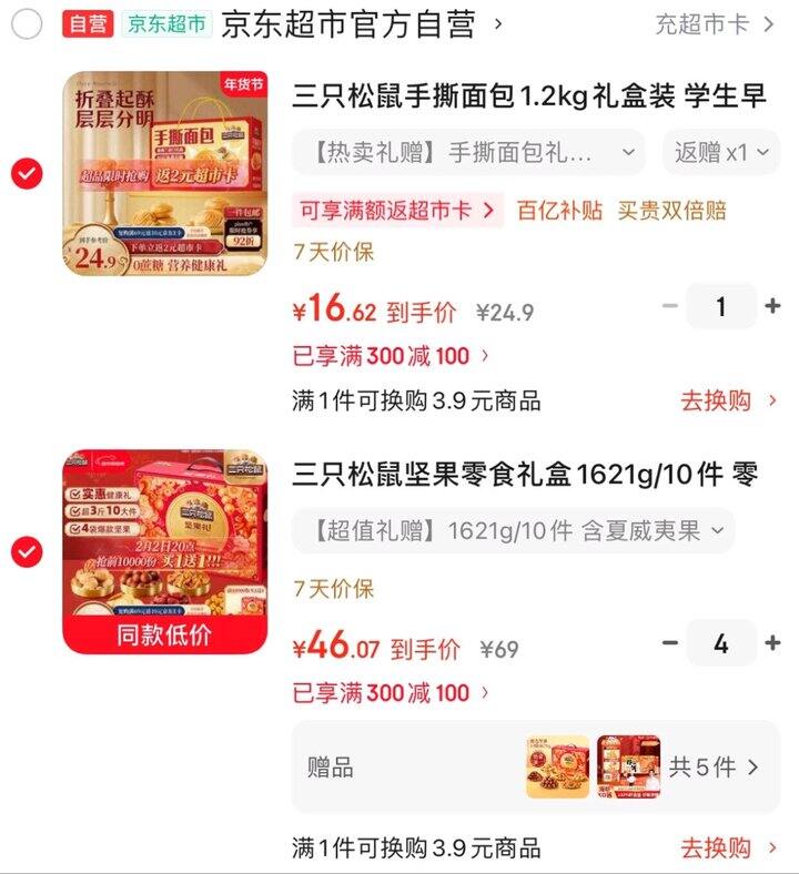 快！三只松鼠礼盒，23