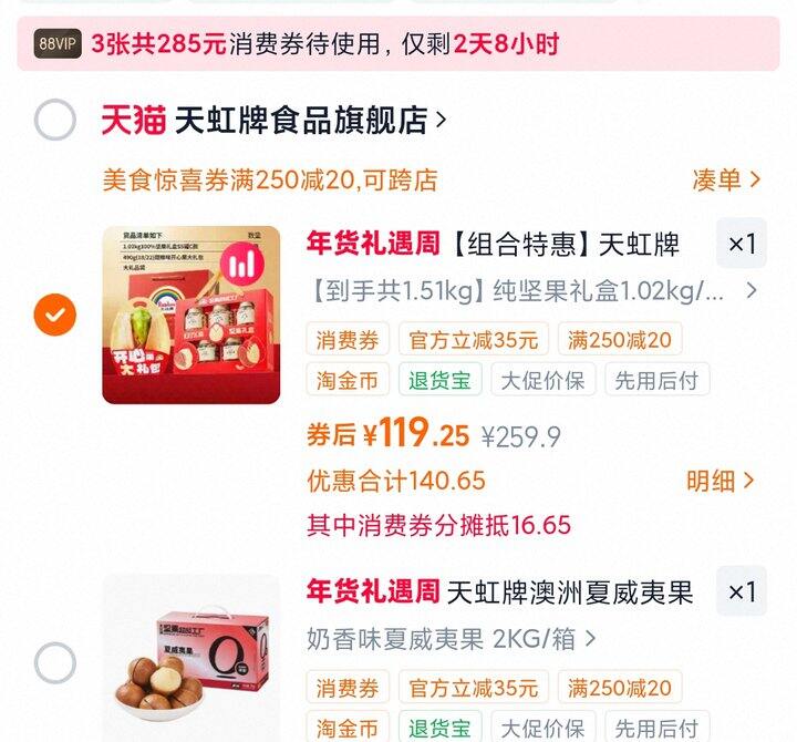 天虹坚果礼盒 | 109r